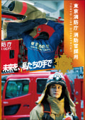 東京消防庁 令和6年度職員募集パンフレット 未来を、私たちの手で