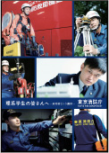 東京消防庁職員募集パンフレット 理系学生の皆さんへ−消防官という選択−