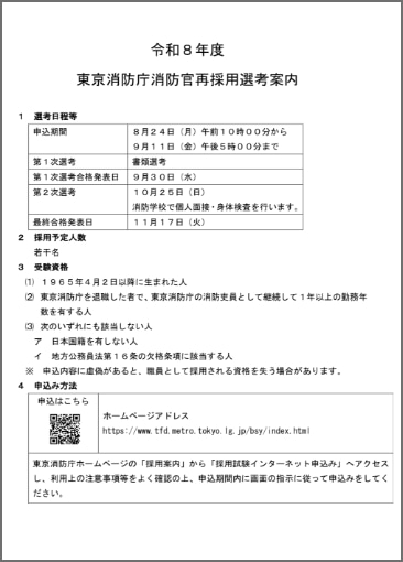 消防官（再採用） 採用試験（選考）案内